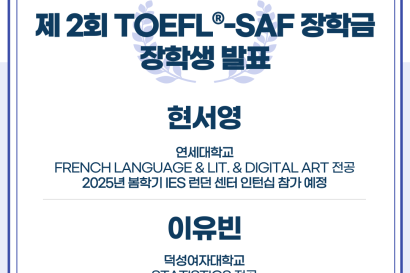 제 2회 TOEFL®-SAF 장학금 장학생 발표