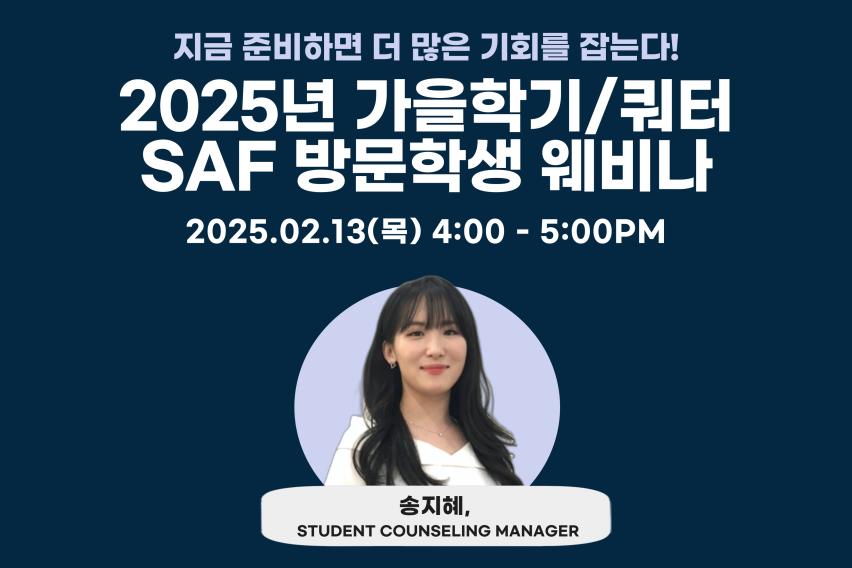 2025-가을학기_쿼터-SAF-방문학생-설명회-001 (2).jpg