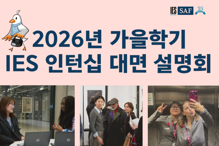 2026 가을학기 IES 인턴십 대면설명회 
