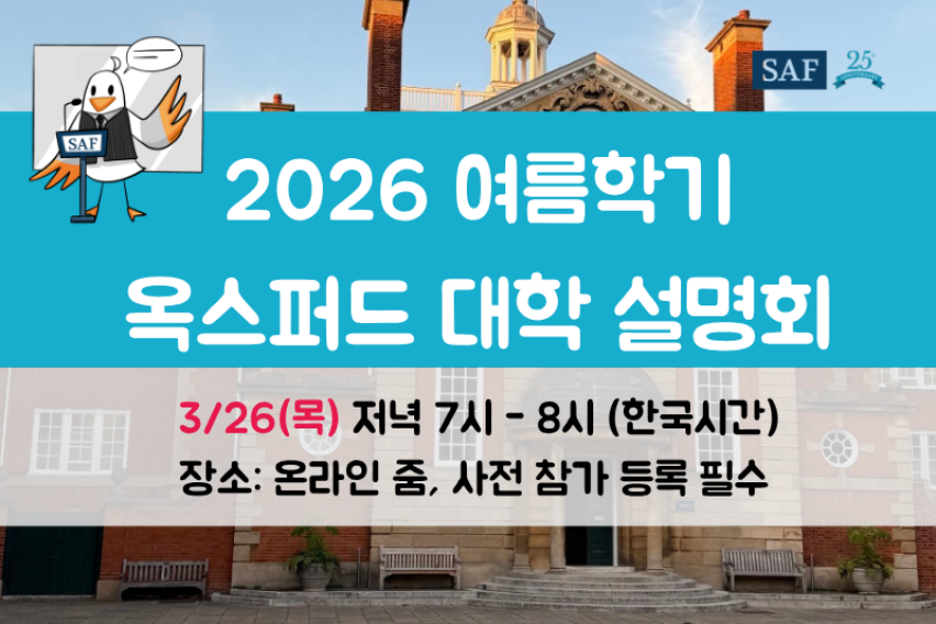 2026 여름학기 옥스퍼드 대학 설명회