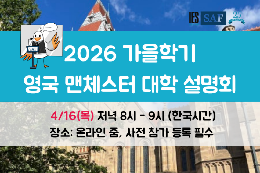 2026 가을학기 맨체스터 대학 설명회