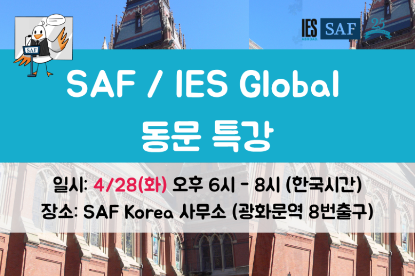 SAF/IES Global 동문특강