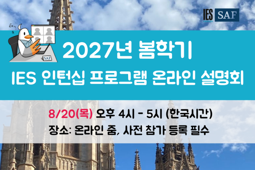 ies 인턴십 설명회