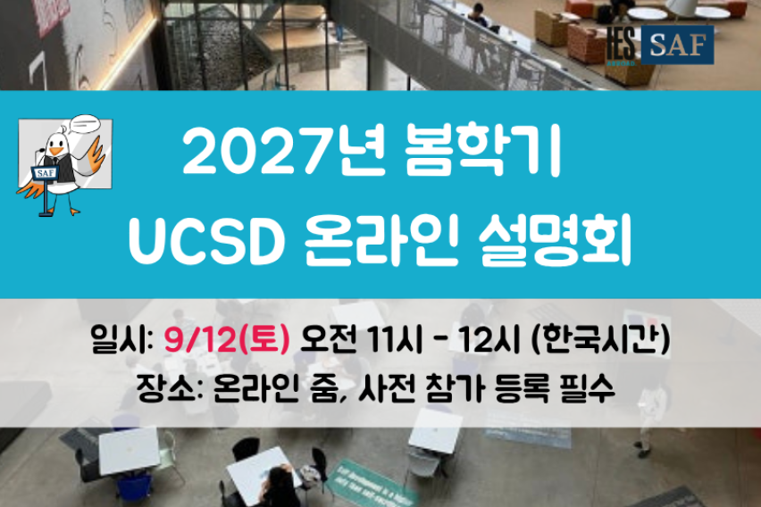 ucsd 2027 설명회