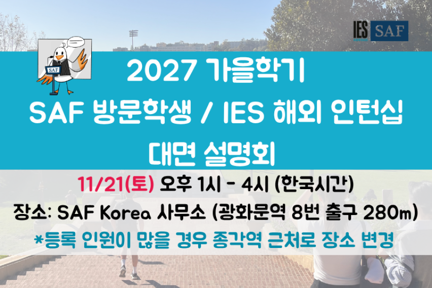 2027 가을학기 대면 설명회