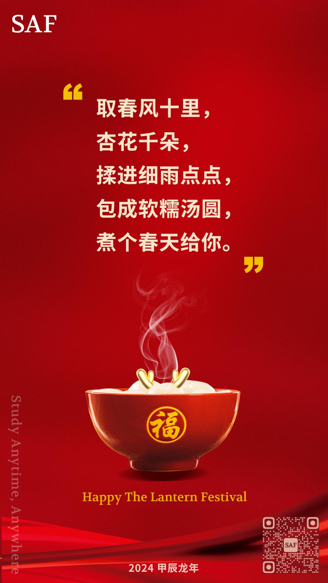 SAF China 위안샤오제(정월 대보름) 포스터