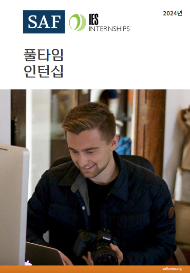 SAF Korea Internship brochure